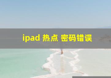 ipad 热点 密码错误